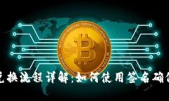 TP钱包兑换流程详解：如何