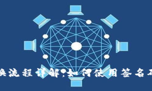 TP钱包兑换流程详解：如何使用签名确保安全性