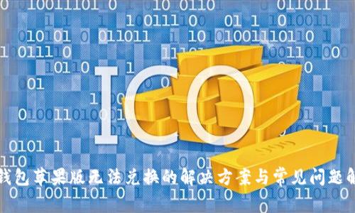 TP钱包苹果版无法兑换的解决方案与常见问题解析