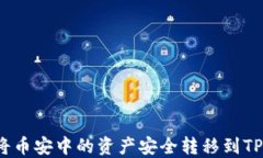 如何将币安中的资产安全