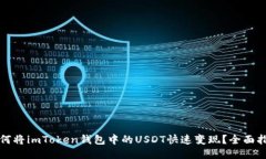 如何将imToken钱包中的USD