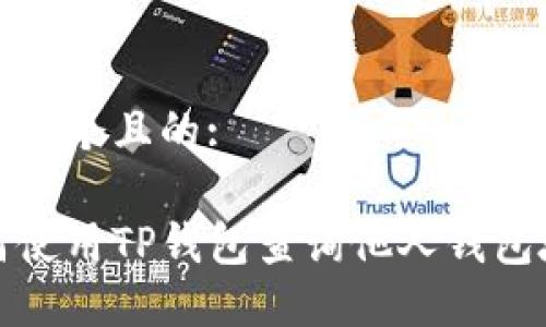 思考一个且的:  

如何使用TP钱包查询他人钱包地址