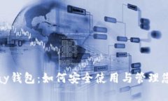 全面解析iPay钱包：如何安
