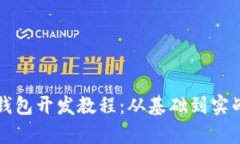 全面解析TP钱包开发教程：