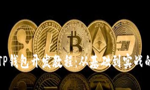 全面解析TP钱包开发教程：从基础到实战的完整指南