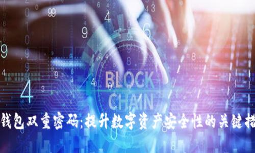 TP钱包双重密码：提升数字资产安全性的关键措施
