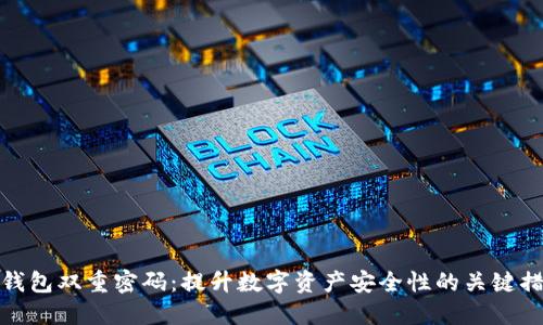 TP钱包双重密码：提升数字资产安全性的关键措施