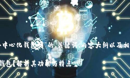 以下是关于“TP是去中心化钱包吗”的、关键词、内容大纲以及相关问题的详细介绍。

TP是否是去中心化钱包？解析其功能与特点