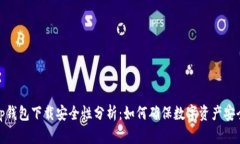 tp钱包下载安全性分析：如