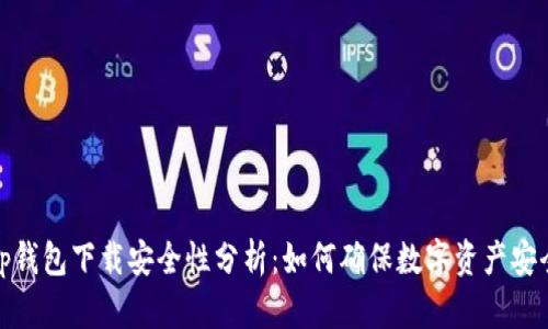 tp钱包下载安全性分析：如何确保数字资产安全