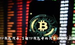 TP钱包代币：了解TP钱包中