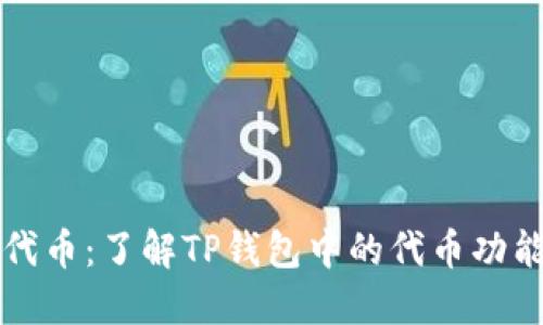 TP钱包代币：了解TP钱包中的代币功能与应用