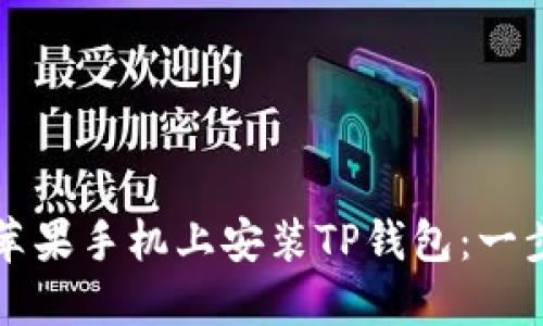 如何在苹果手机上安装TP钱包：一步步指南