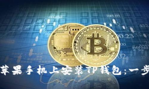 如何在苹果手机上安装TP钱包：一步步指南