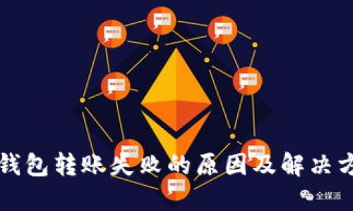 TP钱包转账失败的原因及解决方法