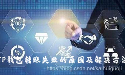 TP钱包转账失败的原因及解决方法