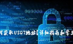 tp钱包如何获取USDT地址？