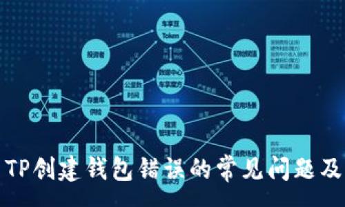 :
如何解决TP创建钱包错误的常见问题及解决方案