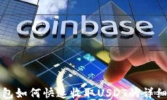 TP钱包如何快速收取USDT的