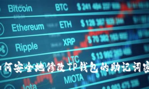 : 如何安全地修改TP钱包的助记词密码？