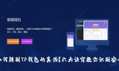 : 如何辨别TP钱包的真伪？