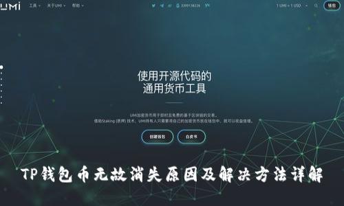 TP钱包币无故消失原因及解决方法详解