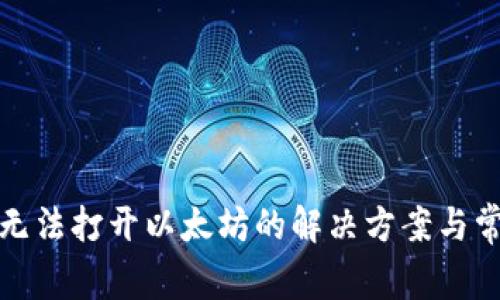 TP钱包无法打开以太坊的解决方案与常见问题