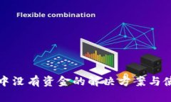 TP钱包中没有资金的解决方