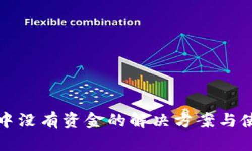TP钱包中没有资金的解决方案与使用指南