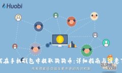如何在手机钱包中提取狗