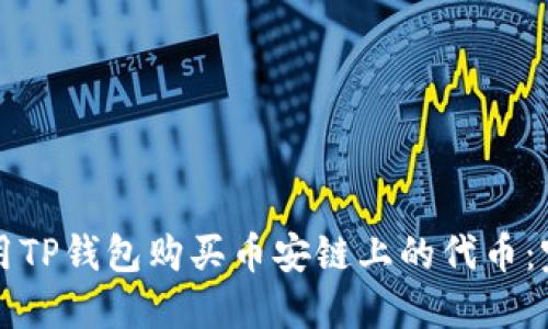 如何使用TP钱包购买币安链上的代币：完全指南