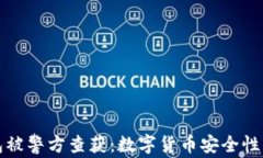 TP钱包被警方查获：数字货