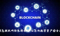 TP钱包提现网络选择指南：