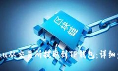 如何将Kishu从交易所提取到