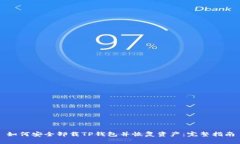 如何安全卸载TP钱包并恢复