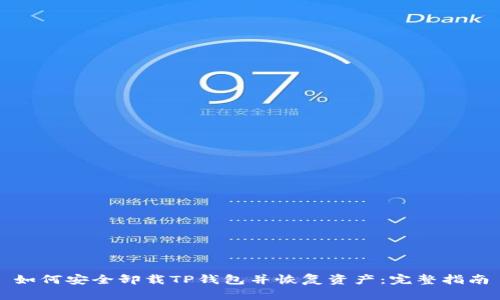 如何安全卸载TP钱包并恢复资产：完整指南