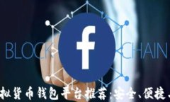 2023年最佳虚拟货币钱包平