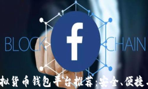 
2023年最佳虚拟货币钱包平台推荐：安全、便捷与支持多种币种