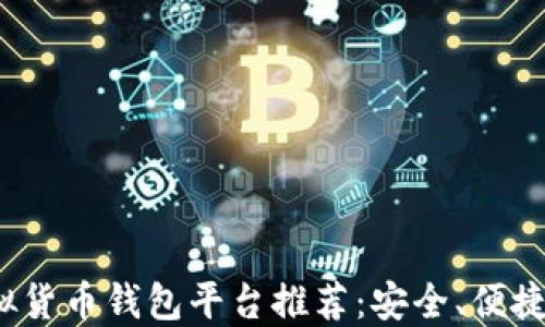 
2023年最佳虚拟货币钱包平台推荐：安全、便捷与支持多种币种
