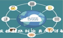 TP钱包能否直接转账到交易