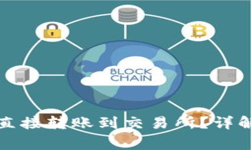 TP钱包能否直接转账到交易所？详解及注意事项
