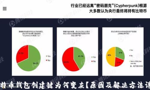 
比特币钱包创建键为何变灰？原因及解决方法详解