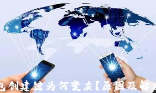 
比特币钱包创建键为何变灰？原因及解决方法详解