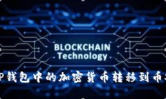 如何将TP钱包中的加密货币