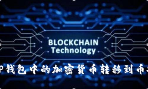 如何将TP钱包中的加密货币转移到币安交易所