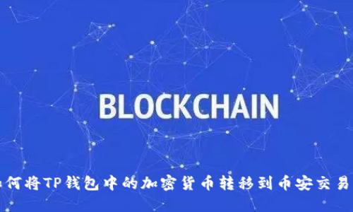 如何将TP钱包中的加密货币转移到币安交易所