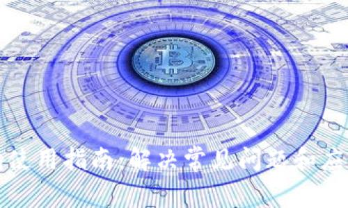 TP钱包使用指南：解决常见问题和应用技巧