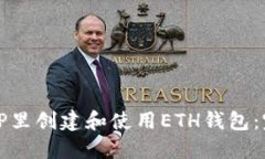如何在TP里创建和使用ET
