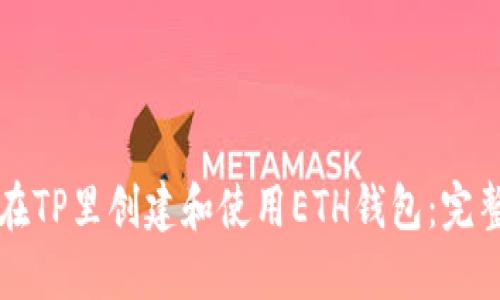 如何在TP里创建和使用ETH钱包：完整指南