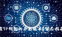 如何下载TP钱包的历史版本